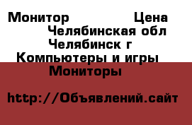 Монитор Aser v173 › Цена ­ 1 000 - Челябинская обл., Челябинск г. Компьютеры и игры » Мониторы   